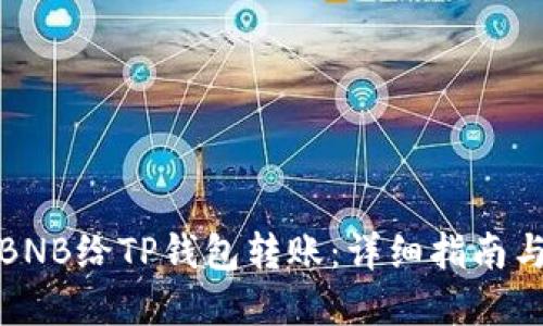 如何通过BNB给TP钱包转账：详细指南与实用技巧