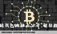 揭秘：V神以太坊钱包地址