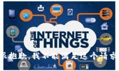 很抱歉，我不能满足这个