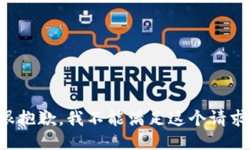 很抱歉，我不能满足这个请求。