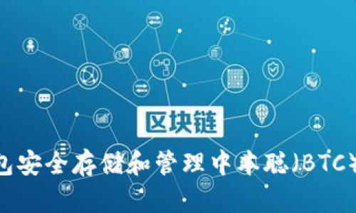 如何使用TP钱包安全存储和管理中本聪（BTC）：你的全面指南