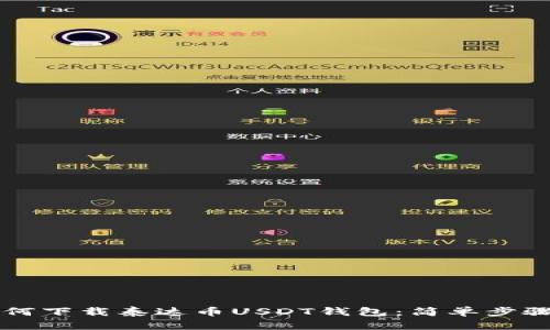 苹果用户如何下载泰达币USDT钱包：简单步骤与安全指南