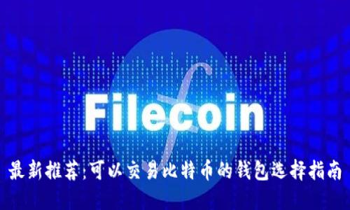 最新推荐：可以交易比特币的钱包选择指南