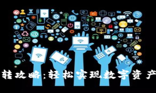 TP钱包互转攻略：轻松实现数字资产自由流转