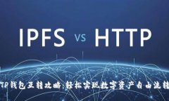 TP钱包互转攻略：轻松实现