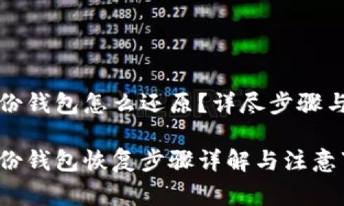 比特币备份钱包怎么还原？详尽步骤与注意事项

比特币备份钱包恢复步骤详解与注意事项