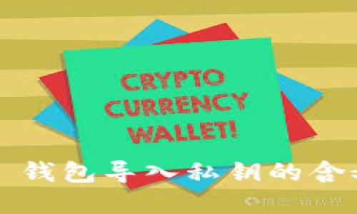 理解 TP 钱包导入私钥的含义与步骤