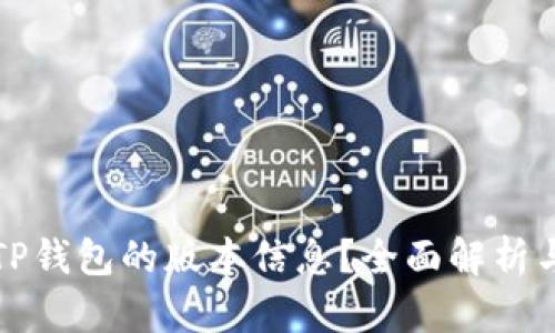 如何查看TP钱包的版本信息？全面解析与实用技巧