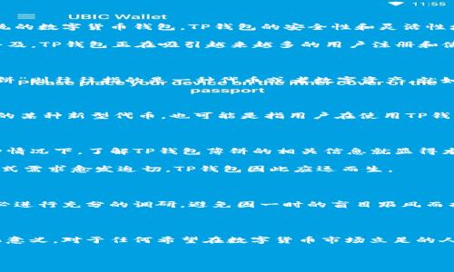 tp钱包薄饼是什么意思

在加密货币的世界中，各种术语和词汇层出不穷，尤其是一些新兴的名词和流行语常常让人感到疑惑。其中，“TP钱包薄饼”便是一个近年来在数字货币圈内广泛流传的词汇。那么，“TP钱包薄饼”究竟意味着什么？我们将对其进行深入解析。

什么是TP钱包？

TP钱包（TP Wallet）是一种广泛使用的数字货币钱包。它不仅支持多种类型的加密货币交易，还能够为用户提供更便捷的存储和管理方式。相较于传统的数字货币钱包，TP钱包的安全性和灵活性堪称一绝。

在TP钱包内，用户可以很方便地进行买卖、转账等行为。许多新手用户因为其简单易用的界面和强大的功能而青睐这款钱包。随着区块链技术的不断普及，TP钱包正在吸引越来越多的用户注册和使用。

薄饼到底指的是什么？

接下来，我们再来解析“薄饼”这个词。在多个文化中，薄饼一般是指一种形状扁平、薄薄的食物，有些地方也将其视为美食。而在数字货币的语境中，“薄饼”则往往指的是一种代币或者数字资产，就如同一张薄薄的饼，外表看似简单，但背后却可能蕴藏着丰厚的价值和潜力。

TP钱包与薄饼的结合

将“TP钱包”和“薄饼”结合起来，我们可以得出一个结论：“TP钱包薄饼”在某种程度上代表了在TP钱包内使用的某种数字资产。这可能是指TP钱包支持的某种新型代币，也可能是指用户在使用TP钱包参与的特定项目、活动或者交易。随着区块链技术的发展，各种代币不断涌现，不同的项目之间的合作和交流也越来越频繁。

流行趋势中的TP钱包薄饼

在当前数字化快速发展的时代，数字货币投资已然成为新的财富管理方式。越来越多的人开始关注这一领域，并加入到加密货币的投资行列中。在这种情况下，了解TP钱包薄饼的相关信息就显得尤为重要。随着更多人了解和投入TP钱包的使用，薄饼的概念也在逐步被普及。

此外，TP钱包的“薄饼”也可以被视作一种象征，它代表着用户在加密货币投资中追求轻松、便捷的需求。在快节奏的生活中，人们对简单、直接的操作方式需求愈发迫切，TP钱包因此应运而生。

值得注意的投资陷阱

尽管“TP钱包薄饼”的概念引人入胜，但在投资过程中，用户仍需保持警惕。首先，市场上有许多虚假项目以及未经验证的代币，投资者在进行投资前务必进行充分的调研，避免因一时的盲目跟风而损失金钱。其次，选择一个安全可靠的钱包也非常重要，TP钱包虽然有其优势，但在使用过程中仍需保持警觉，定期更新钱包版本，避免潜在的安全隐患。

结束语

总之，“TP钱包薄饼”是一个具有多层次含义的词汇，它在数字货币投资与管理中占有重要的地位。在这个快速变化的领域，了解相关术语与背后的文化意义，对于任何希望在数字货币市场立足的人来说都是至关重要的。无论是新手还是资深投资者，掌握这些知识都将有助于更好地管理个人资产，拥抱数字经济的未来。

TP钱包, 智能合约, 数字货币, 投资, 区块链/guanjianci