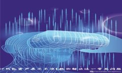 TP钱包资产展示不准？教你