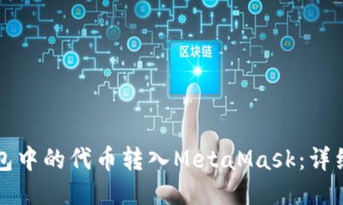 如何将TP钱包中的代币转入MetaMask：详细步骤与技巧