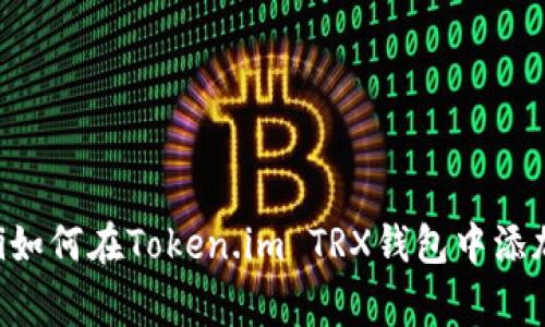 giaoti如何在Token.im TRX钱包中添加币种