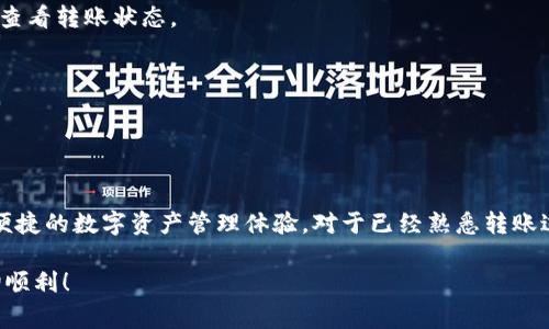 tp钱包转tp钱包怎么转是一个常见的需求，尤其是在数字货币逐渐普及的今天。许多人对如何在同一钱包之间进行转账持有疑问。为了帮助广大用户更好地理解并掌握这个过程，本文将从多个角度详细介绍tp钱包如何转账。首先，我们将介绍tp钱包的基本概念和特点，然后具体步骤，最后分享一些安全建议和常见问题解答。

TP钱包, 虚拟货币, 转账技巧, 钱包安全, 加密资产/guanjianci

一、什么是tp钱包？

TP钱包是一个专注于数字资产管理的移动应用程序，允许用户存储、管理和交易各种加密货币。随着区块链技术的发展，越来越多的人开始使用TP钱包进行数字资产的存储和转移。TP钱包的设计旨在提供用户友好的界面，让新手用户也能轻松上手，同时也满足资深交易者的需求。

TP钱包的主要特点包括：
ul
    listrong多种币种支持：/strongTP钱包不仅支持比特币、以太坊等主流加密货币，还涵盖了大量的山寨币，满足不同用户的需求。/li
    listrong安全性高：/strongTP钱包采用多种加密算法，确保用户的资产安全。用户的私钥会保存在本地，而非第三方服务器上，有效降低了被盗的风险。/li
    listrong便捷的转账功能：/strong用户可以轻松地在TP钱包之间进行转账，速度快且手续费低。/li
/ul

二、如何在tp钱包之间进行转账？

在了解了TP钱包的基本信息后，我们来看看具体的转账步骤。对于许多初学者来说，转账操作可能会感觉复杂，但只要跟着以下步骤来做，实际上是相当简单的。

h41. 登录TP钱包/h4
首先，确保你已经下载并安装了TP钱包应用程序。打开应用后，输入你的密码进行登录。如果你还没有账户，可以注册一个新的账户，按照应用内提示完成相关操作。

h42. 找到转账功能/h4
成功登录后，主页上会显示你的资产信息。寻找“转账”或“发送”按钮，通常位于主界面或者资产页面。

h43. 输入转账信息/h4
点击转账按钮后，系统会要求你输入接收方的钱包地址和转账金额。若你要转账到同一钱包内的其他账户，可以直接输入该账号的信息，确保无误。

h44. 确认转账详情/h4
在确认页面，仔细核对所有信息，包括接收地址和转账金额，以免发生错误。如果一切确认无误，点击“确认”按钮继续。

h45. 输入密码并完成转账/h4
为了保证安全，系统通常会要求你输入钱包密码或进行生物识别（如指纹解锁）。完成后，系统会处理转账请求。转账成功后，你将收到相关的确认信息。

三、转账过程中需要注意的安全性

在进行任何数字货币交易时，安全性都是用户必须关注的重点。以下是一些确保你在TP钱包转账时保障资产安全的建议：

h41. 确保网络安全/h4
在进行转账时，确保你的网络连接是安全的。避免在公共Wi-Fi环境下进行转账，以免遭遇黑客攻击。使用有信誉的VPN可以为你的网络连接提供额外的安全保障。

h42. 使用强密码/h4
TP钱包通常会要求你设置一个账户密码。为了提高安全性，建议使用包含字母、数字和符号的强密码。同时，定期更改密码也是一个好习惯，避免长期使用同一密码。

h43. 定期备份钱包/h4
TP钱包提供备份功能，用户应该定期将钱包备份至安全的位置，确保一旦手机丢失或损坏，可以快速恢复资产。通常，备份文件应该保存在加密的云端或外部存储设备中。

h44. 不轻信钓鱼链接/h4
网络上常常会出现一些冒充TP钱包官方网站的钓鱼网站。这些网站通常是为了窃取你的账户信息，确保只通过官方渠道获取信息和下载APP。

四、常见问题解答

在实际操作中，用户可能会遇到一些常见问题，以下是对这些问题的解答，以帮助用户更好地了解TP钱包转账。

h41. 转账失败怎么办？/h4
如果遇到转账失败的情况，首先检查接收方地址是否正确，或者网络是否稳定。也可以尝试稍后再次进行转账，若问题依然存在，建议联系TP钱包客服寻求帮助。

h42. 转账多久到账？/h4
转账时间视网络拥堵程度而定，通常情况下，几个分钟内到账，但在网络拥堵或者确认数不足时，可能需要更长的时间等待。可以在TP钱包中查看转账状态。

h43. 转账需要支付手续费吗？/h4
是的，进行转账时一般会收取一小部分手续费。具体费用受到网络状况和转账金额的影响，用户在确认转账之前可查看相应的手续费信息。

结论

掌握TP钱包的转账过程并不复杂，关键在于熟悉步骤和保持警惕，确保自己的资产安全。通过合适的习惯及安全措施，用户可以享受到更加便捷的数字资产管理体验。对于已经熟悉转账过程的重要性，建议用户多加练习，逐渐熟悉每一个环节，提升技能水平。

希望本文能帮助到各位TP钱包用户，提升你们在加密货币交易中的信心与能力。记得保持对安全性的关注，祝大家在数字资产的探索中一切顺利！