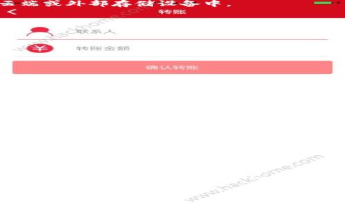 tp钱包转tp钱包怎么转是一个常见的需求，尤其是在数字货币逐渐普及的今天。许多人对如何在同一钱包之间进行转账持有疑问。为了帮助广大用户更好地理解并掌握这个过程，本文将从多个角度详细介绍tp钱包如何转账。首先，我们将介绍tp钱包的基本概念和特点，然后具体步骤，最后分享一些安全建议和常见问题解答。

TP钱包, 虚拟货币, 转账技巧, 钱包安全, 加密资产/guanjianci

一、什么是tp钱包？

TP钱包是一个专注于数字资产管理的移动应用程序，允许用户存储、管理和交易各种加密货币。随着区块链技术的发展，越来越多的人开始使用TP钱包进行数字资产的存储和转移。TP钱包的设计旨在提供用户友好的界面，让新手用户也能轻松上手，同时也满足资深交易者的需求。

TP钱包的主要特点包括：
ul
    listrong多种币种支持：/strongTP钱包不仅支持比特币、以太坊等主流加密货币，还涵盖了大量的山寨币，满足不同用户的需求。/li
    listrong安全性高：/strongTP钱包采用多种加密算法，确保用户的资产安全。用户的私钥会保存在本地，而非第三方服务器上，有效降低了被盗的风险。/li
    listrong便捷的转账功能：/strong用户可以轻松地在TP钱包之间进行转账，速度快且手续费低。/li
/ul

二、如何在tp钱包之间进行转账？

在了解了TP钱包的基本信息后，我们来看看具体的转账步骤。对于许多初学者来说，转账操作可能会感觉复杂，但只要跟着以下步骤来做，实际上是相当简单的。

h41. 登录TP钱包/h4
首先，确保你已经下载并安装了TP钱包应用程序。打开应用后，输入你的密码进行登录。如果你还没有账户，可以注册一个新的账户，按照应用内提示完成相关操作。

h42. 找到转账功能/h4
成功登录后，主页上会显示你的资产信息。寻找“转账”或“发送”按钮，通常位于主界面或者资产页面。

h43. 输入转账信息/h4
点击转账按钮后，系统会要求你输入接收方的钱包地址和转账金额。若你要转账到同一钱包内的其他账户，可以直接输入该账号的信息，确保无误。

h44. 确认转账详情/h4
在确认页面，仔细核对所有信息，包括接收地址和转账金额，以免发生错误。如果一切确认无误，点击“确认”按钮继续。

h45. 输入密码并完成转账/h4
为了保证安全，系统通常会要求你输入钱包密码或进行生物识别（如指纹解锁）。完成后，系统会处理转账请求。转账成功后，你将收到相关的确认信息。

三、转账过程中需要注意的安全性

在进行任何数字货币交易时，安全性都是用户必须关注的重点。以下是一些确保你在TP钱包转账时保障资产安全的建议：

h41. 确保网络安全/h4
在进行转账时，确保你的网络连接是安全的。避免在公共Wi-Fi环境下进行转账，以免遭遇黑客攻击。使用有信誉的VPN可以为你的网络连接提供额外的安全保障。

h42. 使用强密码/h4
TP钱包通常会要求你设置一个账户密码。为了提高安全性，建议使用包含字母、数字和符号的强密码。同时，定期更改密码也是一个好习惯，避免长期使用同一密码。

h43. 定期备份钱包/h4
TP钱包提供备份功能，用户应该定期将钱包备份至安全的位置，确保一旦手机丢失或损坏，可以快速恢复资产。通常，备份文件应该保存在加密的云端或外部存储设备中。

h44. 不轻信钓鱼链接/h4
网络上常常会出现一些冒充TP钱包官方网站的钓鱼网站。这些网站通常是为了窃取你的账户信息，确保只通过官方渠道获取信息和下载APP。

四、常见问题解答

在实际操作中，用户可能会遇到一些常见问题，以下是对这些问题的解答，以帮助用户更好地了解TP钱包转账。

h41. 转账失败怎么办？/h4
如果遇到转账失败的情况，首先检查接收方地址是否正确，或者网络是否稳定。也可以尝试稍后再次进行转账，若问题依然存在，建议联系TP钱包客服寻求帮助。

h42. 转账多久到账？/h4
转账时间视网络拥堵程度而定，通常情况下，几个分钟内到账，但在网络拥堵或者确认数不足时，可能需要更长的时间等待。可以在TP钱包中查看转账状态。

h43. 转账需要支付手续费吗？/h4
是的，进行转账时一般会收取一小部分手续费。具体费用受到网络状况和转账金额的影响，用户在确认转账之前可查看相应的手续费信息。

结论

掌握TP钱包的转账过程并不复杂，关键在于熟悉步骤和保持警惕，确保自己的资产安全。通过合适的习惯及安全措施，用户可以享受到更加便捷的数字资产管理体验。对于已经熟悉转账过程的重要性，建议用户多加练习，逐渐熟悉每一个环节，提升技能水平。

希望本文能帮助到各位TP钱包用户，提升你们在加密货币交易中的信心与能力。记得保持对安全性的关注，祝大家在数字资产的探索中一切顺利！