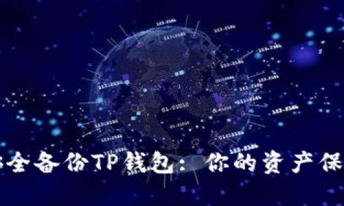 如何安全备份TP钱包: 你的资产保护指南