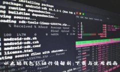 以太坊钱包认证行情解析