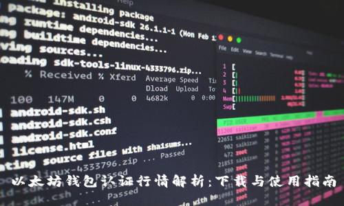 以太坊钱包认证行情解析：下载与使用指南