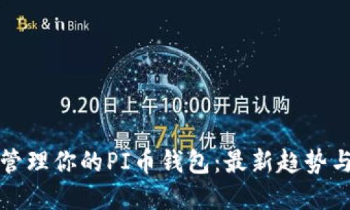 如何安全管理你的PI币钱包：最新趋势与实用技巧