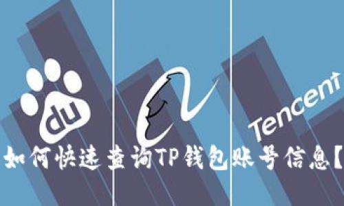 如何快速查询TP钱包账号信息？