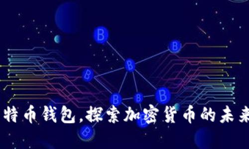 揭秘21万比特币钱包，探索加密货币的未来与投资潜力