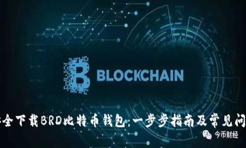 如何安全下载BRD比特币钱包：一步步指南及常见问题解答