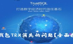 如何解决波宝钱包TRX消失