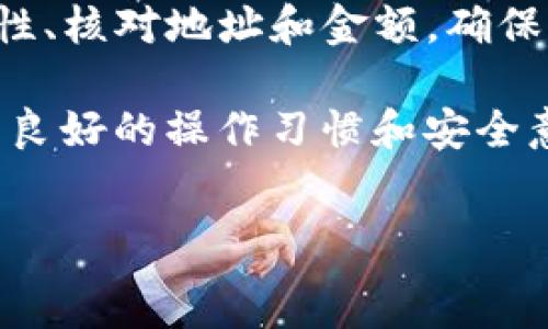 ведение
在当前数字资产交易中，用户常常需要将其在交易所的资产提取到个人的钱包中。其中，TP钱包作为一个广受欢迎的数字货币钱包，因其安全性和易用性被众多用户所选择。本文将详细介绍如何将交易所的金额提取到TP钱包，确保你能够顺利完成这一过程。

一、了解TP钱包及交易所

TP钱包（TokenPocket）是一款支持多链的数字货币钱包，用户可以在其中安全存储、发送和接收各种加密货币。与普通网络钱包相比，TP钱包还提供了更为丰富的功能，如去中心化应用（DApp）的访问、资产管理和交易等。

在数字货币交易中，交易所是用户买卖资产的主要平台。常见的交易所包括币安、火币、OKEx等。这些平台提供了高效的交易机制，但用户在使用这些平台时也需注意资产的安全性，选择合适的提币方式至关重要。

二、准备工作：确保账户安全

在将资金提取到TP钱包之前，首先需要确认你的交易所账户和TP钱包的安全性。为此，请务必采取以下措施：

ul
  li启用双重认证：确保你的交易所账户启用了双重身份验证，以提高安全性。/li
  li检查钱包地址：在提币过程中，务必核对你的TP钱包地址，确保输入无误，避免资产丢失。/li
  li了解手续费：不同交易所和不同区块链的提币手续费可能不同，提前了解可以避免不必要的损失。/li
/ul

三、提币步骤详解

下面，我们将逐步介绍如何将交易所的金额提取到TP钱包中，确保你能理解每一个步骤。

h41. 登陆交易所账户/h4

首先，使用你注册时的邮箱和密码登录你选择的交易所账户。注意要在官方链接中登录，避免钓鱼网站的风险。

h42. 找到提币选项/h4

在交易所的主界面，通常会有“资产”或“钱包”标签，点击进入后，会看到“提币”或者“取款”选项。根据不同的交易所界面，名称可能会有所不同，但通常都会在显眼的位置上。

h43. 选择要提取的货币/h4

在提币菜单中，你需要选择要提取的数字货币。比如，如果你希望提取Ethereum，那么选择ETH。如果你的账户中有多种数字货币，请确保选择正确的类型。

h44. 输入TP钱包地址/h4

此时，你需要输入TP钱包地址。务必仔细核对这一地址，建议直接从TP钱包应用中复制地址，以避免手动输入可能带来的错误。如果地址不正确，则可能导致资产不可找回。

h45. 输入提币金额/h4

输入你想要提币的金额，注意每个交易所都有最小提币额度，确保你的提币金额符合这一规定。在这一步骤，用户还需确认所余金额满足交易平台的手续费要求。

h46. 确认并提交提币申请/h4

核对所有信息无误后，提交提币申请。根据不同的交易所，可能需要输入交易密码、双重认证码等进行再次确认。

h47. 查看提币状态/h4

提交申请后，可以在“提币记录”或者“交易记录”中查看提币状态。一般来说，提币操作需要一定的时间，尤其是在网络拥堵或者交易所业务繁忙的情况下，切勿重复提交提币申请。

四、TP钱包中的资产确认

一旦你的提币申请成功处理，接下来就是在TP钱包中确认资产到账的过程。打开你的TP钱包，选择相应的数字货币，查看余额是否更新。通常情况下，到账时间会根据区块确认次数的不同有所变化。

五、常见问题解答

在提币过程中，用户可能会遇到一些常见问题，以下是一些解决方案：

ul
  li提币失败：若提币申请遇到失败，请检查网络状况或者联系交易所的客服进行询问。/li
  li到账延迟：如果资产长时间未到账，首先确认交易所是否正常运转；若正常，再查看区块链信息以确认是否已被处理。/li
  li地址错误：若在提币时输入了错误的钱包地址，可能会导致资产永久丢失。建议在使用前多做检查。/li
/ul

六、安全提示

数字货币市场虽充满机遇，但也伴随着风险。在提币和储存数字资产时，请遵循以下安全建议：

ul
  li定期备份钱包：定期备份TP钱包的助记词和私钥，将其存放在安全的地方，防止丢失。/li
  li注意钓鱼网站：在访问交易所或钱包时，一定要核对网址，保持警惕，避免点击不明链接。/li
  li分散风险：可以将资产分散在多个交易所和钱包中，降低单点故障风险。/li
/ul

总结

将交易所的金额成功提取到TP钱包是一个简单却需谨慎对待的过程。在整个过程中，我们需要时刻关注账户的安全性、核对地址和金额，确保资产安全。同时，不仅要了解提币步骤，用户也需要时刻保持警觉，避免各种潜在风险。

希望本文能够帮助你更好地管理你的数字资产，享受数字货币带来的便利与新机遇。在迅速发展的区块链领域，拥有良好的操作习惯和安全意识，才能更好地保护你的资产。
/ведение

TP钱包, 交易所提币, 数字货币, 资产管理, 提币步骤/guanjianci 