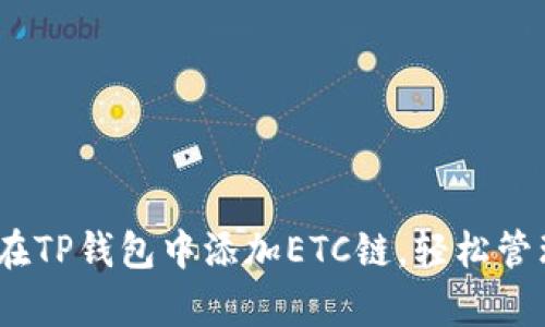 全面解析：如何在TP钱包中添加ETC链，轻松管理你的数字资产