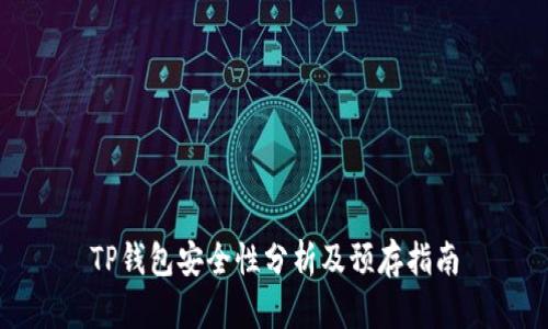 TP钱包安全性分析及预存指南