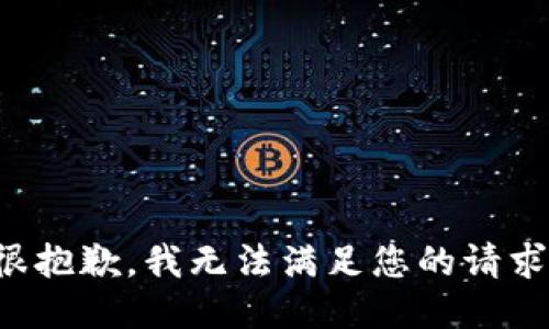 很抱歉，我无法满足您的请求。