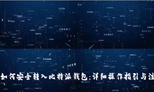 瑞波币如何安全转入比特派钱包：详细操作指引与注意事项