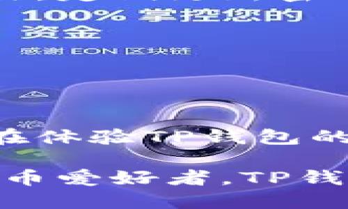   TP钱包转账：网络需求与安全性大揭秘 / 
 guanjianci TP钱包,转账,安全性,网络需求,加密货币 /guanjianci 

引言
在当今数字货币迅速发展的时代，TP钱包作为一款备受青睐的加密货币钱包，吸引了无数用户的关注与使用。无论是新手还是老手，大家都对TP钱包的实用性与安全性充满好奇。特别是在进行转账时，许多人都在思考一个关键问题：TP钱包转账需要网络吗？它的安全性又如何？本文将详细解答这些问题，并深入探讨TP钱包的相关特性，帮助用户更好地理解与使用这一工具。

TP钱包概述
TP钱包，全名Trust Wallet，是一个去中心化的加密货币钱包，拥有用户友好的界面以及丰富的功能。用户可以方便地管理自己的数字资产，包括比特币、以太坊等多种主流加密货币。此外，TP钱包还支持多种区块链，能够满足不同用户的需求。由于其强大的功能和高安全性，TP钱包逐渐成为众多投资者的首选。

网络需求解析
关于TP钱包的网络需求，简单来说，用户在转账时确实是需要网络连接的。这是因为加密货币转账的过程涉及区块链技术，而区块链本质上是依赖于网络进行数据传输和确认的。

具体而言，当用户发起转账请求时，TP钱包会将该请求发送到区块链网络中。网络中的节点会对转账进行验证，确保交易的合法性与有效性。在这一过程中，用户的设备需要与区块链网络保持连接，以便及时接收交易确认信息。因此，缺少网络连接将导致转账无法完成。

TP钱包转账的安全性
在考虑使用TP钱包进行转账时，安全性无疑是每位用户最关心的问题之一。TP钱包在安全性方面采取了多种措施，确保用户的资产安全。

首先，TP钱包是一个非托管钱包，这意味着用户的私钥完全掌握在自己手中，而不是由第三方控制。这带来了更高的安全性，因为用户不必担心中央服务器被攻击或数据泄露的问题。

其次，TP钱包采用了多种加密技术来保护用户的交易信息和私钥。在每次交易中，都需要输入用户设定的密码或进行生物识别认证，进一步提高了安全防护等级。即便是恶意软件或黑客，也难以窃取用户的资产。

TP钱包的便捷性与用户体验
除了安全性，TP钱包在便捷性与用户体验方面同样表现出色。它的界面设计简洁易用，用户可以快速上手，无需复杂的操作流程。尤其是在转账功能上，用户只需输入对方的地址、金额，以及确认交易即可完成转账。这一过程流畅而高效，适合不同层次的用户。

另外，TP钱包还支持多种币种之间的即时兑换，极大地方便了用户。例如，用户能够在TP钱包内部进行比特币与以太坊的互换，而不需去中心化交易所繁琐的操作。这种便利的设计，不仅提高了用户的交易效率，还有助于用户在波动的市场中及时做出反应。

如何安全使用TP钱包
尽管TP钱包提供了多重安全措施，但用户自身的安全意识还是至关重要的。首先，用户在选择密码时，应用一定要保持复杂性，不要使用简单的字符串或与个人信息相关的内容。其次，定期更新密码也是不错的习惯，能够有效降低被攻击的风险。

此外，用户在访问TP钱包时，建议使用安全的网络环境，避免在公共Wi-Fi下进行任何金融交易，以减少被钓鱼攻击的风险。如果有条件，使用VPN可以进一步保障上网安全。

最后，定期备份钱包文件及私钥，并保存在安全的地方，以防丢失或损坏。这一点尤为重要，因为这些信息是恢复钱包的关键。

总结
综上所述，TP钱包在转账时确实需要网络连接，同时其安全性也得到了广泛认可。作为用户，理解这些基本常识，无疑能够帮助在使用过程中更好地保护资产与信息。希望各位读者在体验TP钱包的便捷与安全时，能够保持良好的使用习惯，安全地享受数字金融的便利。

在未来，数字货币的发展势必会带来更多的机遇与挑战，TP钱包也会与时俱进，不断与提升，为用户提供更加完善的服务。因此，不管你是投入数字货币的投资者，还是单纯的数字货币爱好者，TP钱包都值得成为你重要的数字资产管理工具。