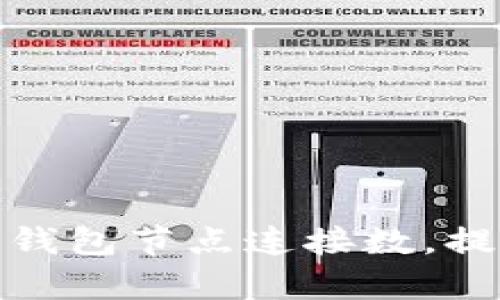 如何有效增加比特币钱包节点连接数，提升交易效率和安全性