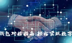 DApp与TP钱包对接指南：轻