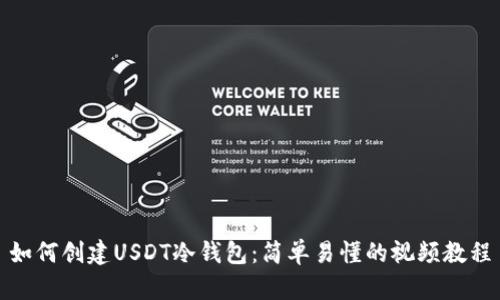 如何创建USDT冷钱包：简单易懂的视频教程