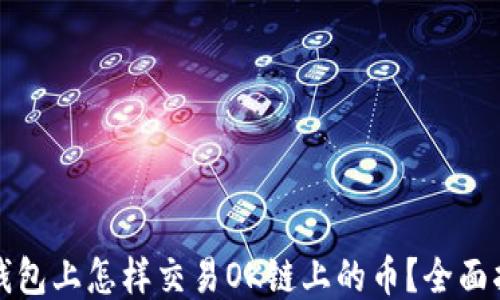 
TP钱包上怎样交易OK链上的币？全面指南