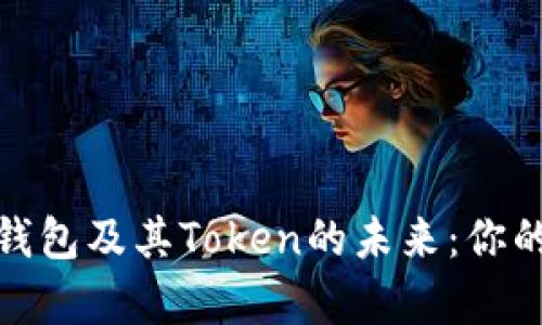 全面解析区块链钱包及其Token的未来：你的数字资产保护伞