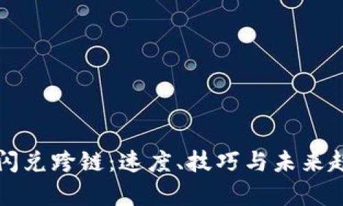 TP钱包闪兑跨链：速度、技巧与未来趋势解析