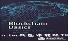 如何在Token.im钱包中转账