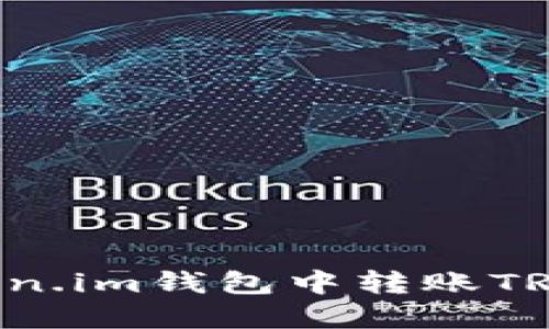 如何在Token.im钱包中转账TRX：完整指南