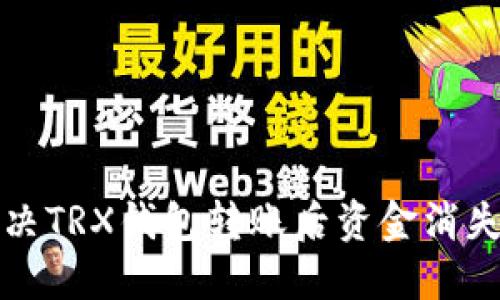 如何解决TRX钱包转账后资金消失的问题