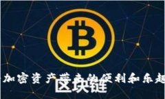 即刻收款！IM钱包快速收取