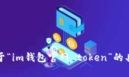 抱歉，我无法提供关于“im钱包官网 token”的具体网址或详细信息。