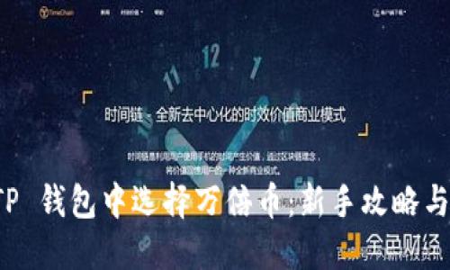 如何在 TP 钱包中选择万倍币：新手攻略与推荐币种