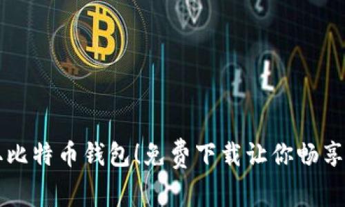 轻松获取比特币钱包！免费下载让你畅享数字货币