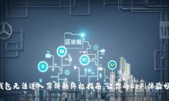 解决TP钱包无法进入薄饼的