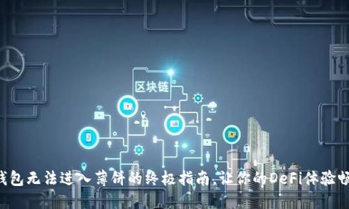 解决TP钱包无法进入薄饼的终极指南，让你的DeFi体验畅通无阻！