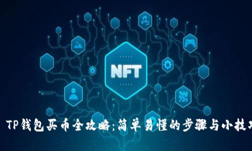 : TP钱包买币全攻略：简单易懂的步骤与小技巧