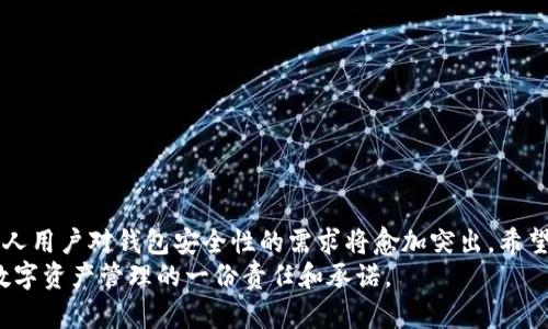   为你的数字资产保驾护航：IM Token冷钱包制作全攻略 / 

 guanjianci IM Token, 数字资产, 冷钱包, 区块链, 加密货币 /guanjianci 

引言：数字新时代的安全需求
在这个数字经济迅速发展的时代，越来越多的人开始关注如何保护自己的资产，尤其是在加密货币领域。IM Token作为一款广受欢迎的钱包应用，提供了多种功能，包括热钱包和冷钱包的支持。然而，在众多数字资产的存储方式中，冷钱包的安全性无疑是最受追捧的选择之一。那么，如何制作一个IM Token冷钱包呢？本文将逐步引导你了解这一过程，并提供一些实用的建议及注意事项。

冷钱包的概念与优势
首先，我们需要了解什么是冷钱包。冷钱包是指不与互联网直接连接的钱包，通常以硬件或纸质的形态存在。这种方式可以有效隔离黑客攻击和网络安全风险，确保用户的资产安全。
冷钱包的优势不仅在于它的安全性，更在于其储存长期价值的能力。在市场波动较大的情况下，冷钱包为用户提供了一个稳定、安全的存储环境。此外，冷钱包也让用户能够主动控制自己的密钥，降低了资金被盗的风险。

IM Token冷钱包的基本步骤
在了解了冷钱包的基本概念及优势后，我们可以开始制作IM Token冷钱包。整个过程可以分为以下几个基础步骤：
ol
    listrong下载并安装IM Token应用：/strong首先需要在智能手机上下载IM Token应用。可在App Store或Google Play找到。/li
    listrong创建新账户：/strong打开IM Token后，选择“创建钱包”选项，系统会引导你配置个人信息及密码。/li
    listrong获得助记词：/strong创建过程中，你会得到一组助记词。这是恢复钱包的关键，请务必妥善保存，包括备份的部分，不要与他人共享。/li
    listrong生成冷钱包：/strong接下来，与互联网隔离的设备（比如专用硬件或纸钱包）生成密钥，然后保存你的私钥，不应与他人共享。/li
    listrong导入地址：/strong将生成的冷钱包地址导入到IM Token，确保余额的同步和安全性。/li
/ol

详细解析：每个步骤的注意事项
在制作IM Token冷钱包的过程中，每一个步骤都至关重要。接下来我们将详细解析每个步骤中需要注意的事项。

h4下载并安装IM Token应用/h4
在下载IM Token应用时，一定要确保从官方渠道获取安装包，以避免下载到钓鱼软件或其他恶意应用。此外，确保设备的系统是最新版本，具备良好的安全基础。

h4创建新账户/h4
在创建账户时建议使用强密码，包含字母、数字和符号的组合，以增加用户账户的安全性。同时，确保你是在安全的环境下进行操作，尽量使用私密的网络。

h4获得助记词/h4
助记词是钱包安全性的重要保障。将其保存为实体纸质文件，并放在安全的地方，如银行保险箱。如果可能，建议进行多重备份，避免意外情况下丢失。

h4生成冷钱包/h4
生成冷钱包的设备应尽量选择信誉良好的硬件钱包品牌，避免使用廉价或未经过验证的设备。一旦生成了私钥，请将其妥善保管，不要通过电子手段分享。

h4导入地址/h4
导入冷钱包地址时，确保没有其他应用或恶意软件在后台运行，避免信息被盗用。同时，在导入完成后，及时检查余额情况，确认无误后再进行后续操作。

监控与更新冷钱包的安全性
创建IM Token冷钱包并不意味着安全万无一失，用户仍需定期监控和维护钱包的安全性。可以采取以下措施：
ul
    listrong定期更新应用：/strong确保IM Token及相关硬件钱包的应用程序保持最新状态，及时修复已知的安全漏洞。/li
    listrong定期更换密码：/strong定期更新你的账户密码，增加账户安全的复杂性。/li
    listrong谨慎处理助记词：/strong再一次强调，妥善保存助记词并确保没有人能获取。/li
/ul

总结与展望
制作IM Token冷钱包是一个关乎数字资产安全的重要任务，遵循上述步骤及注意事项，可以有效降低资产被盗的风险。在未来，随着区块链和加密货币市场的不断发展，个人用户对钱包安全性的需求将愈加突出。希望每一位用户都能意识到冷钱包的重要性，采取适当的措施保护自己的数字财富。
无论是新手还是资深投资者，在这个快速变化的市场中，学习、适应和调整自己的安全策略都是必不可少的。使用IM Token冷钱包，不仅是保护资产的措施，也是对新时代数字资产管理的一份责任和承诺。