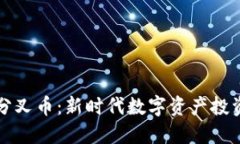 TP钱包分叉币：新时代数字